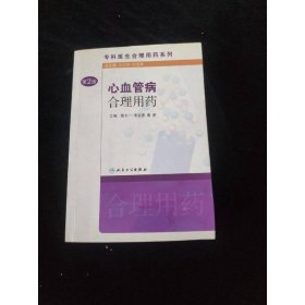 专科医生合理用药系列·心血管病合理用药(第2版）