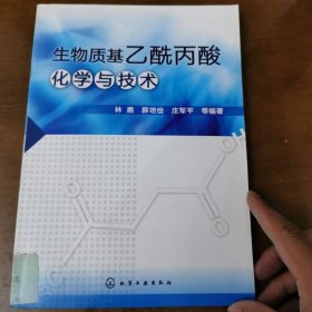 生物质基乙酰丙酸化学与技术