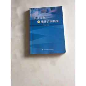 集體談判與集體合同制度