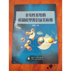 非線性系統(tǒng)的模糊模型辨識(shí)及其應(yīng)用