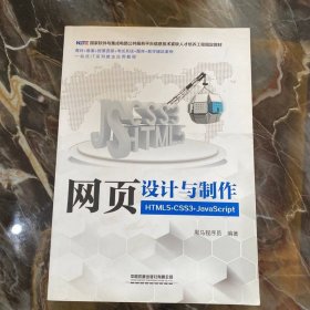 国家软件与集成电路公共服务平台信息技术紧缺人才培养工程指定教材:网页设计与制作（HTML5+CSS3+JavaScript）