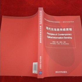 清華大學信息科學技術(shù)學院教材·微電子光電子系列：現(xiàn)代光信息傳感原理