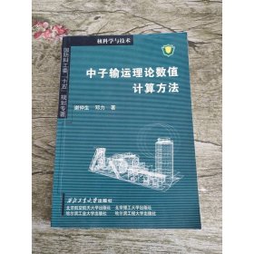 核科学与技术：中子输运理论数值计算方法