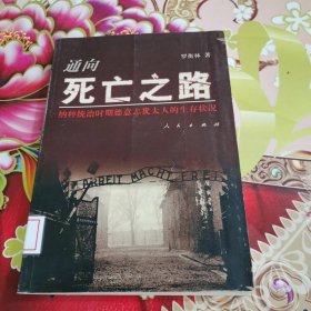 通向死亡之路