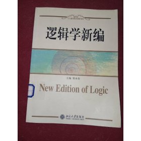 邏輯學(xué)新編