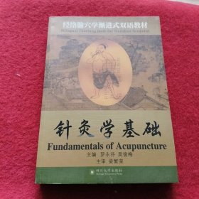经络腧穴学渐进式双语教材：针灸学基础