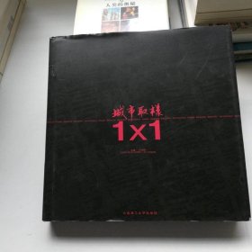城市取樣1×1