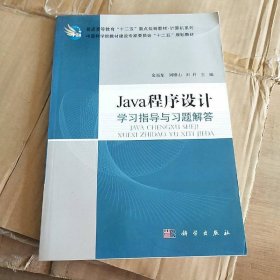 Java程序设计学习指导与习题解答