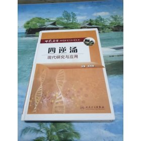 中藥名方現(xiàn)代研究與應(yīng)用·四逆湯現(xiàn)代研究與應(yīng)用