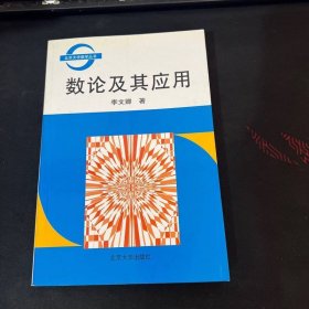 數(shù)論及其應(yīng)用