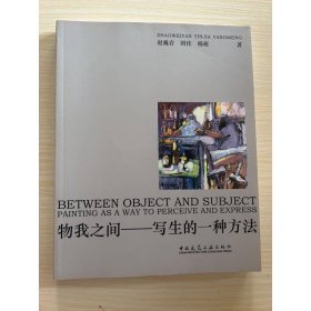 物我之间 写生的一种方法