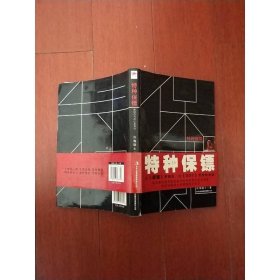 特種保鏢