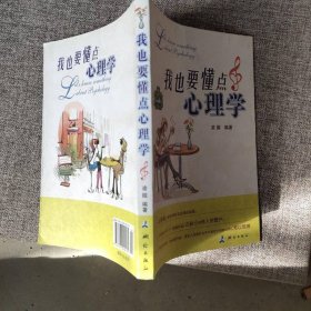 我也要懂點(diǎn)心理學(xué)