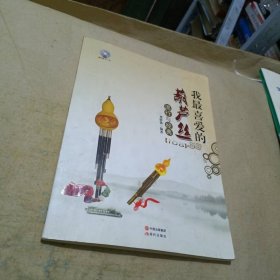 我最喜愛(ài)的葫蘆絲流行與經(jīng)典