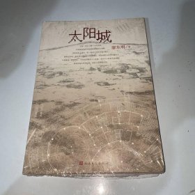 太陽城 人民文學(xué)出版社