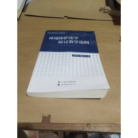環(huán)境保護(hù)法學(xué)研討教學(xué)論綱