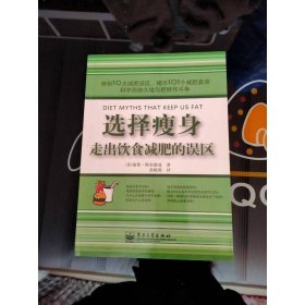 选择瘦身：走出饮食减肥的误区（双色）