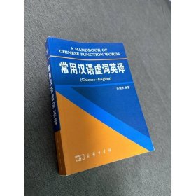 常用汉语虚词英译