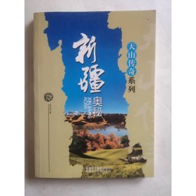 新疆人文地理；新疆奧秘