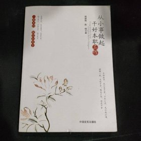 从小事做起干好本职工作