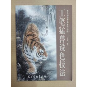 工筆猛獸設(shè)色技法