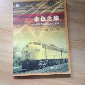 金色九九丛书：金色之旅 老年人旅游认知与准备