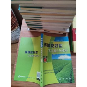環(huán)境友好型農(nóng)業(yè)模式與技術(shù)
