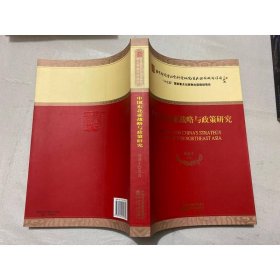 中國東北亞戰(zhàn)略與政策研究