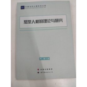 怒型人格的理论与研究