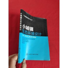 小城镇生态环境设计