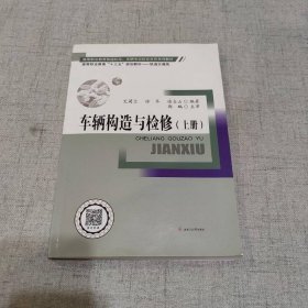 车辆构造与检修