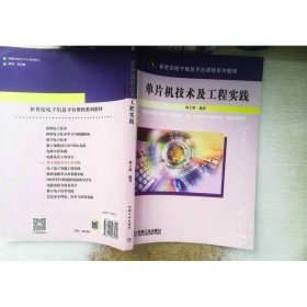 單片機(jī)技術(shù)及工程實(shí)踐