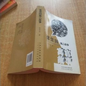 张荣国寓言故事