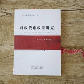 財政貨幣政策研究