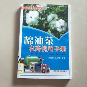 棉油茶農(nóng)藥使用手冊(cè)