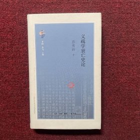 义疏学衰亡史论