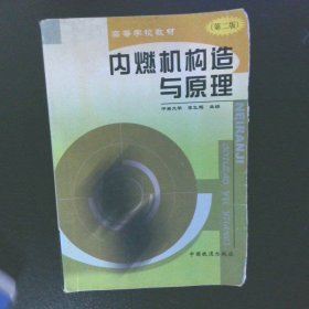 內(nèi)燃機(jī)構(gòu)造與原理（第2版）