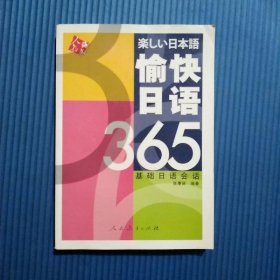 愉快日语365
