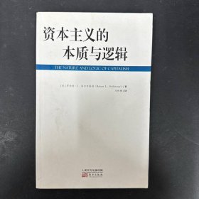 资本主义的本质与逻辑