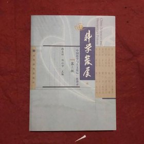 科学发展：“中国科学与人文论坛”演讲录（第3辑）