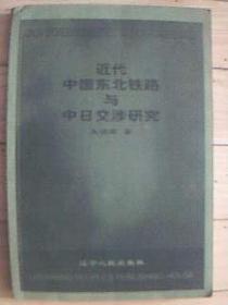 《近代中国东北铁路 中日交涉研究》