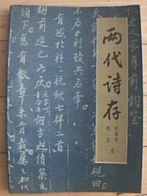 《两代诗存》印2300册