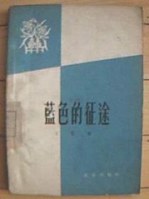 《蓝色的征途》59年1版1印