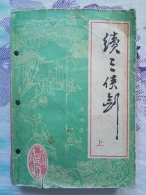 《续三侠剑》三册全