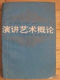 《演讲艺术概论》印2000册