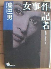 日文原版书《女事件记者》