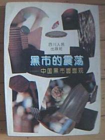 《黑市的震荡--中国黑市面面观》印8000册