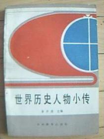 《世界歷史人物小傳》印2270冊(cè)