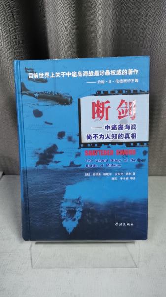 断剑：中途岛海战尙不为人知的真相