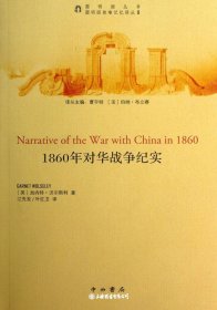 1860年对华战争纪实（自然陈旧，书脊处有标签，介意者慎拍）